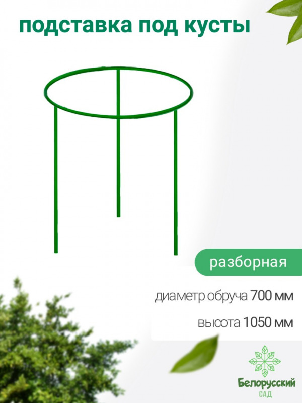 Кустодержатель (подставка под куст) Белорусский сад БсПС-2-70 1050х756х756мм - фото
