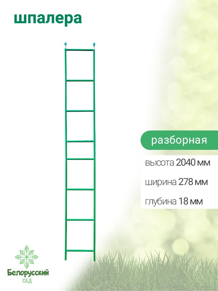 Шпалера садовая разборная Белорусский сад БсШП-01-2 278х2040х18мм