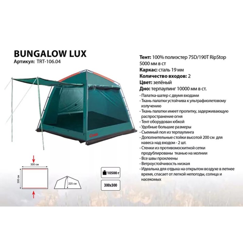 Тент-шатер туристический TRAMP BUNGALOW LUX (V2) (300х300х225)