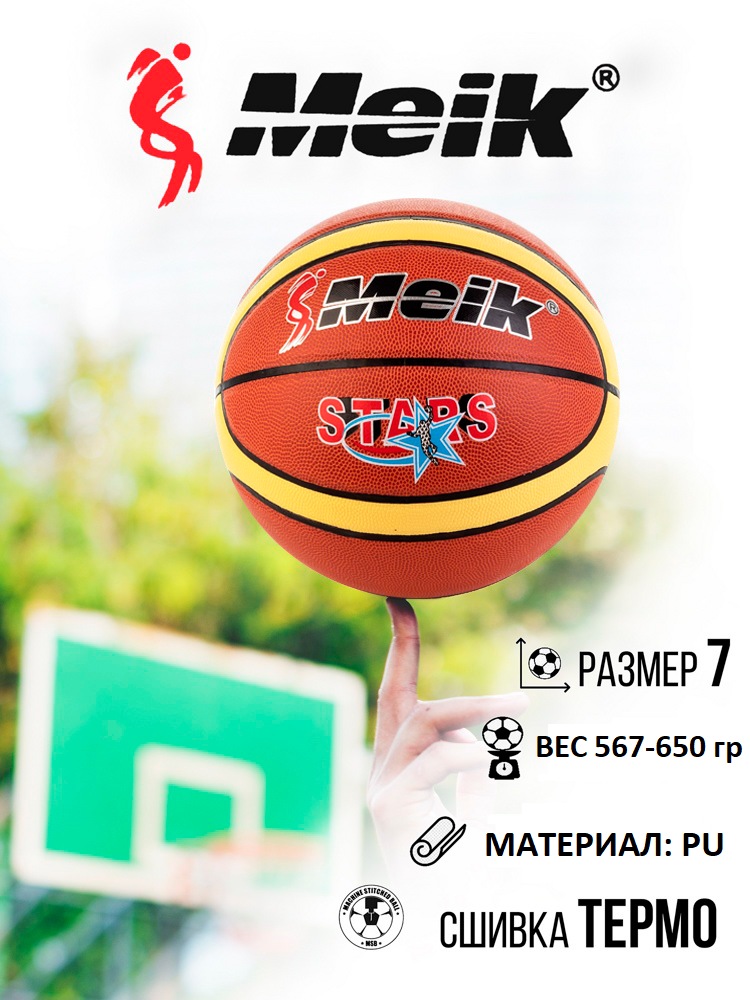 Мяч баскетбольный №7 Meik PD-870 - фото2