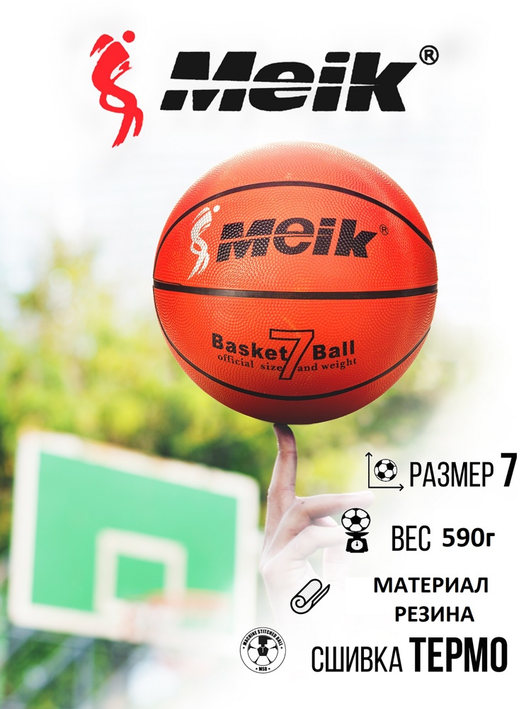 Мяч баскетбольный №7 Meik QSG2308 - фото2