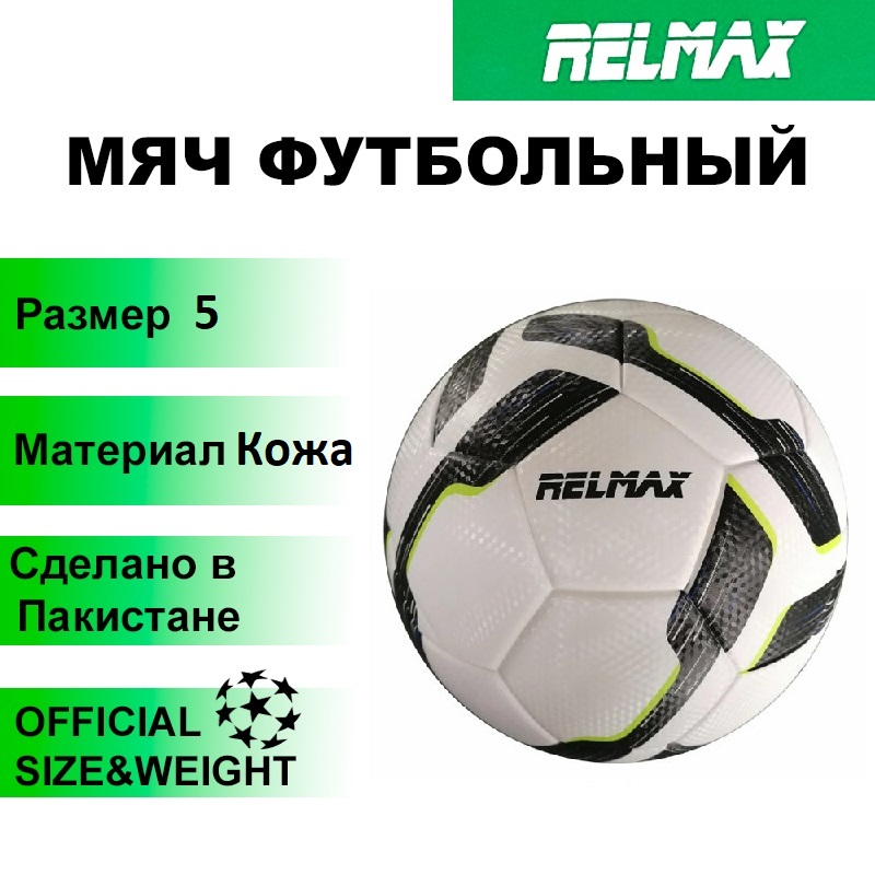 Мяч футбольный №5 RELMAX RMSH-001