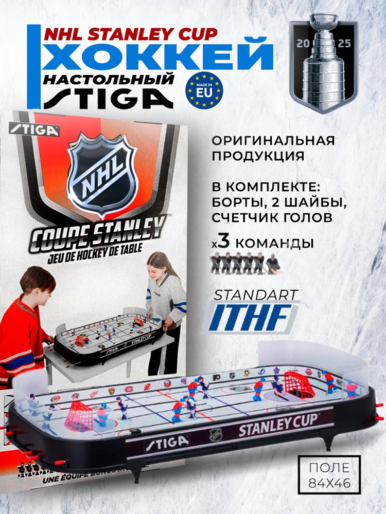 Настольный мини-хоккей Stiga Stanley Cup - фото