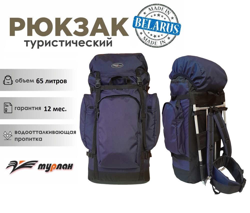 Рюкзак туристический Турлан Титан-65 л синий/черный