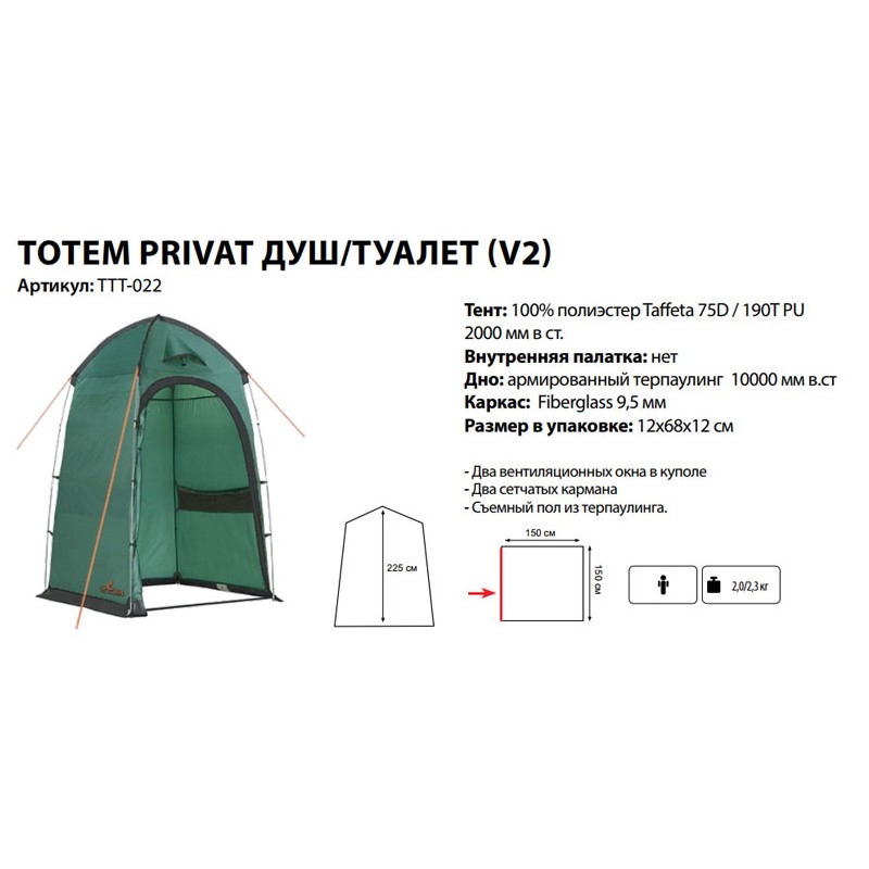 Походный душ / туалет Totem Privat (V2)